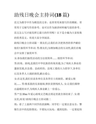 助残日晚会主持词(18篇)