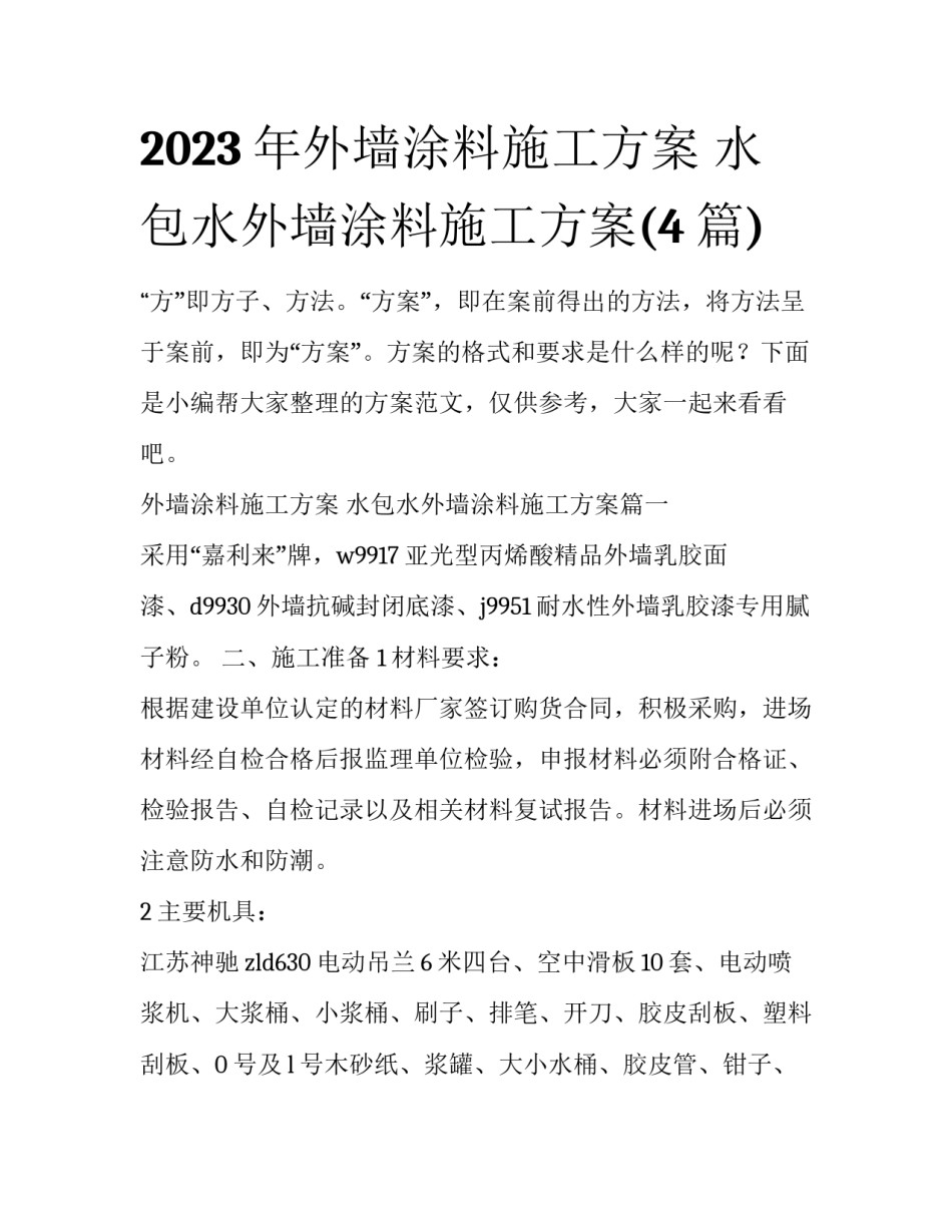 2023年外墙涂料施工方案 水包水外墙涂料施工方案(4篇)_第1页