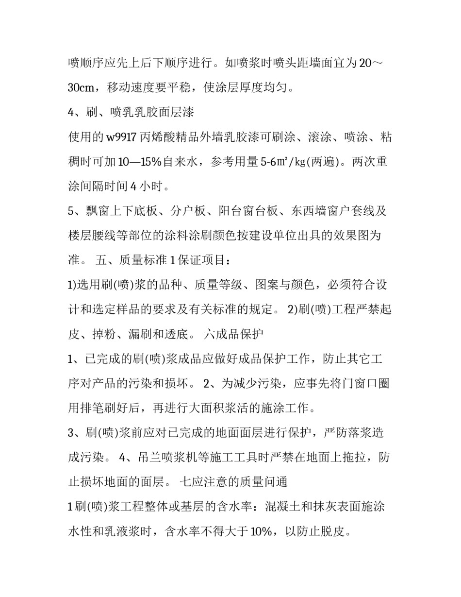 2023年外墙涂料施工方案 水包水外墙涂料施工方案(4篇)_第3页