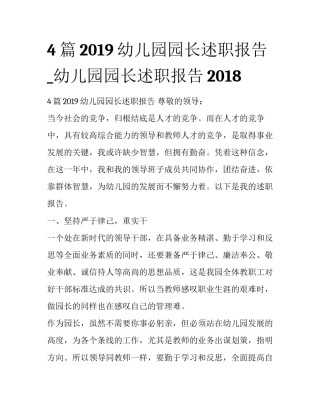 4篇2019幼儿园园长述职报告_幼儿园园长述职报告2018