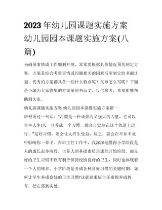 2023年幼儿园课题实施方案 幼儿园园本课题实施方案(八篇)