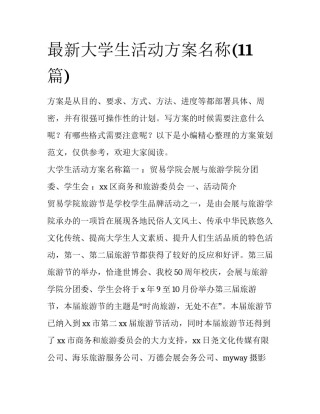 最新大学生活动方案名称(11篇)