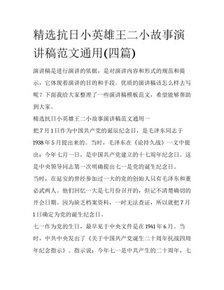 精选抗日小英雄王二小故事演讲稿范文通用(四篇)