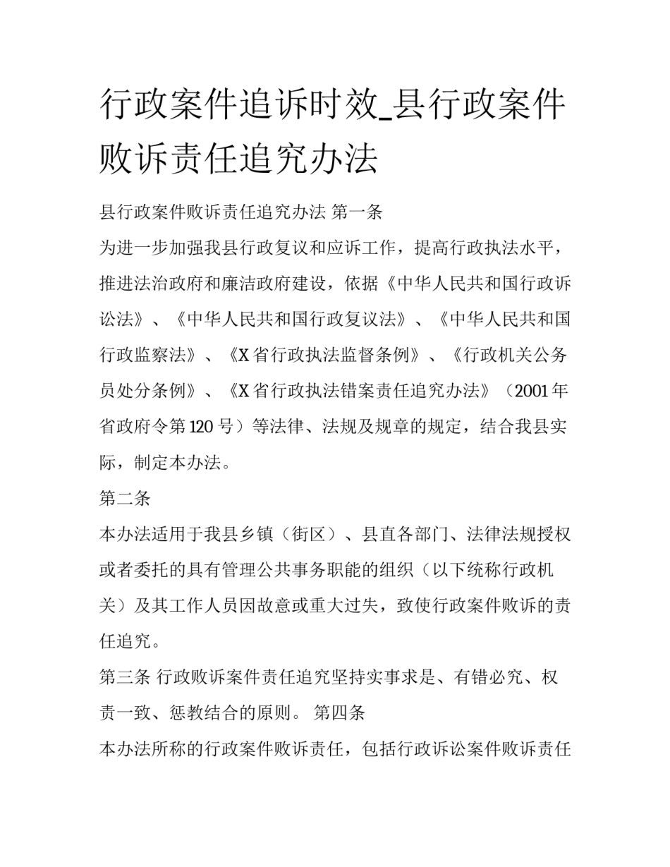 行政案件追诉时效_县行政案件败诉责任追究办法_第1页