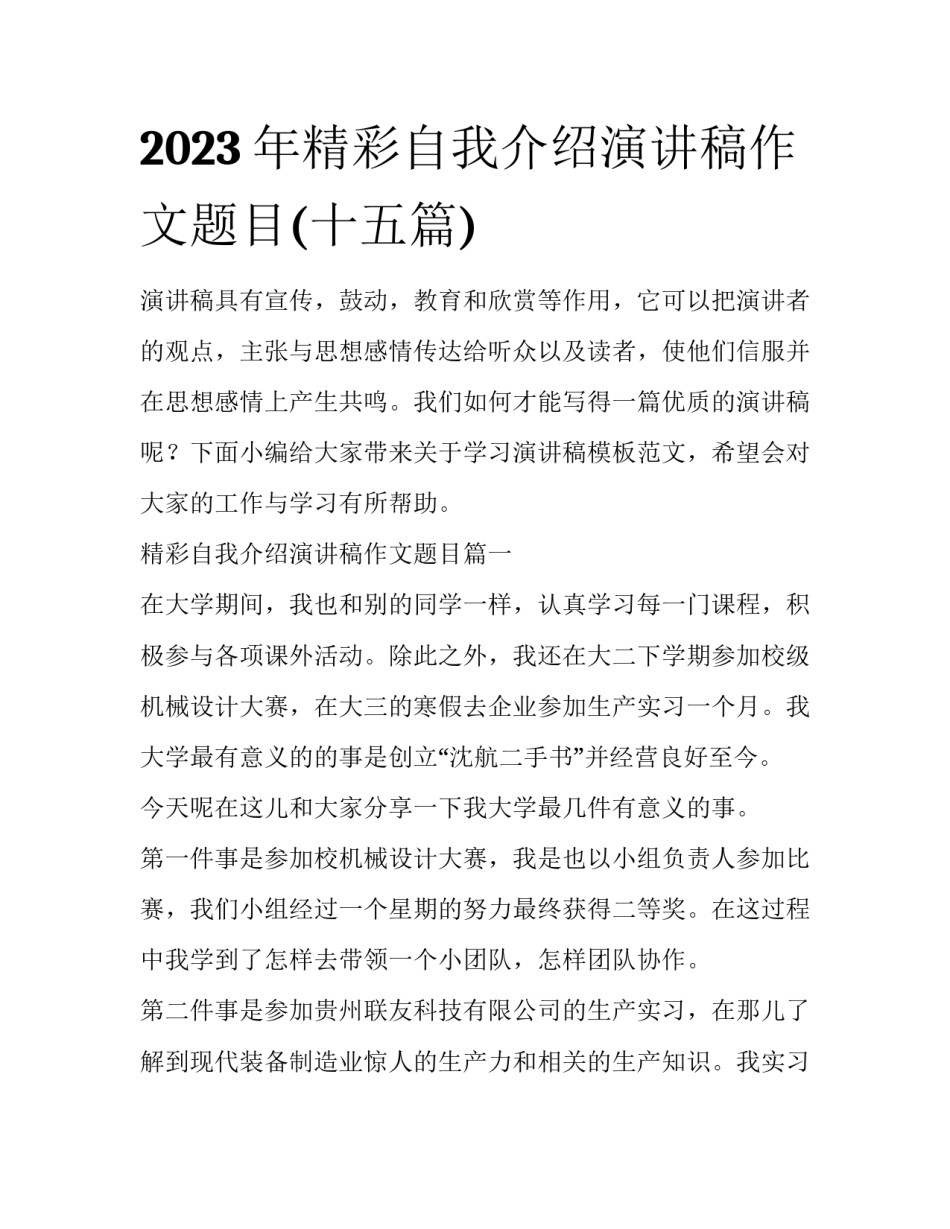 2023年精彩自我介绍演讲稿作文题目(十五篇)_第1页