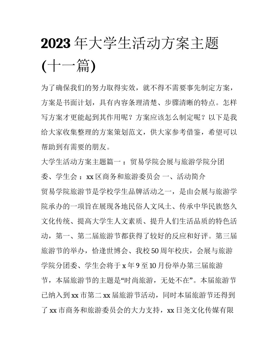 2023年大学生活动方案主题(十一篇)_第1页