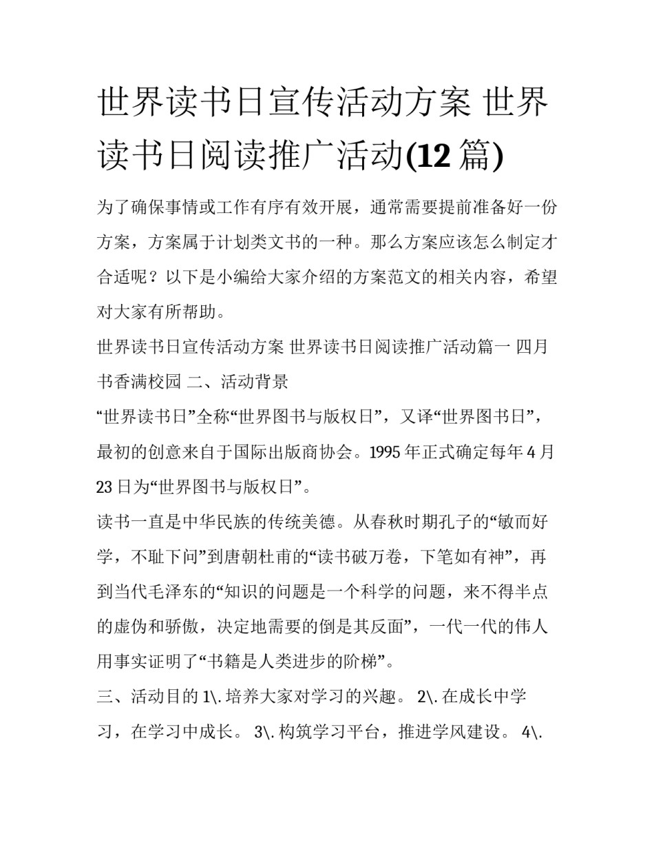 世界读书日宣传活动方案 世界读书日阅读推广活动(12篇)_第1页