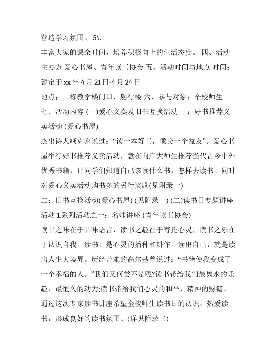 世界读书日宣传活动方案 世界读书日阅读推广活动(12篇)_第2页
