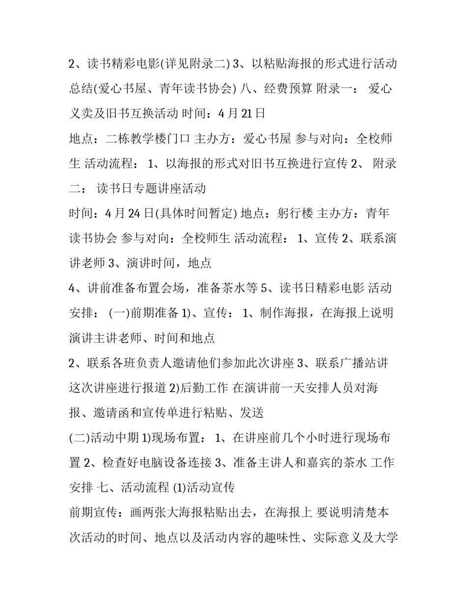 世界读书日宣传活动方案 世界读书日阅读推广活动(12篇)_第3页