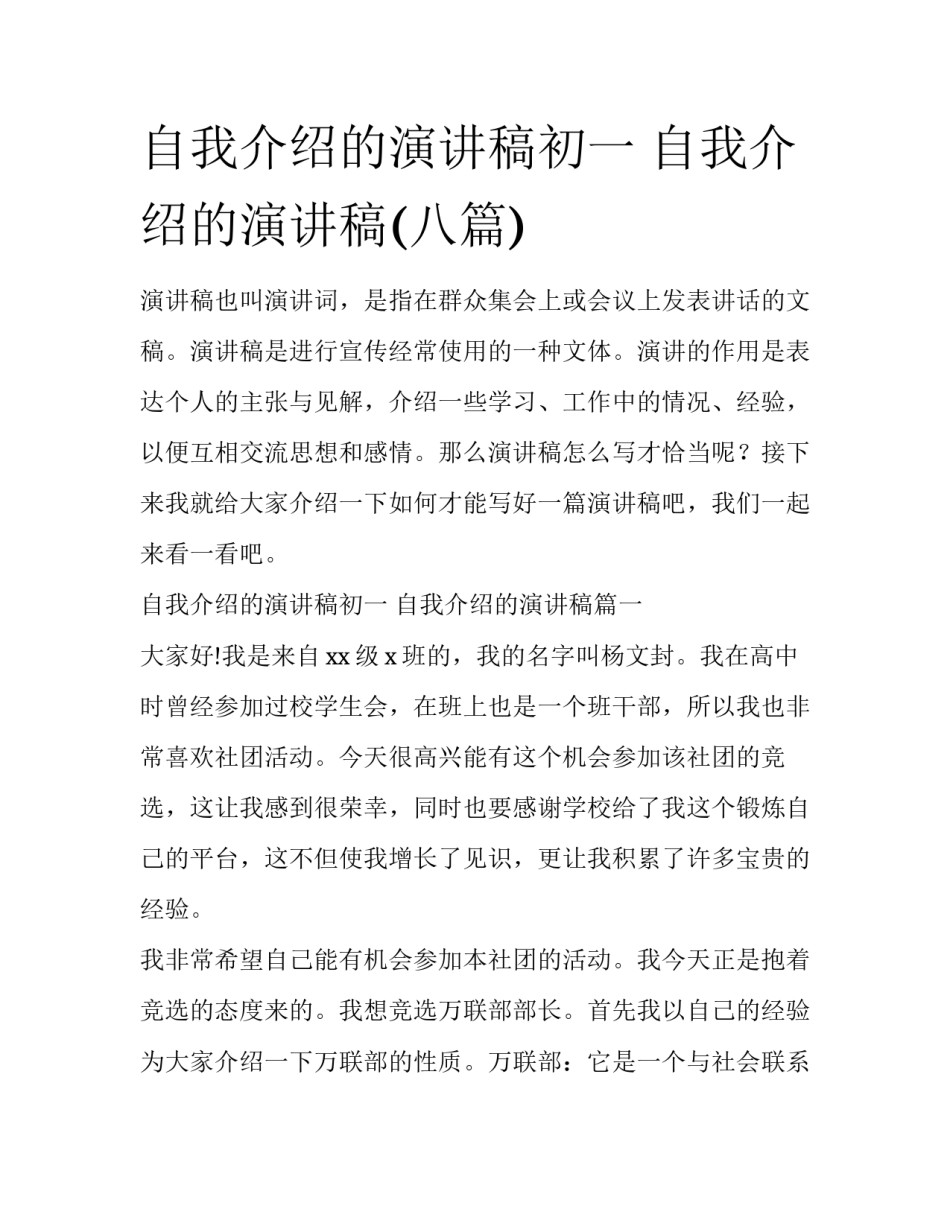 自我介绍的演讲稿初一 自我介绍的演讲稿(八篇)_第1页