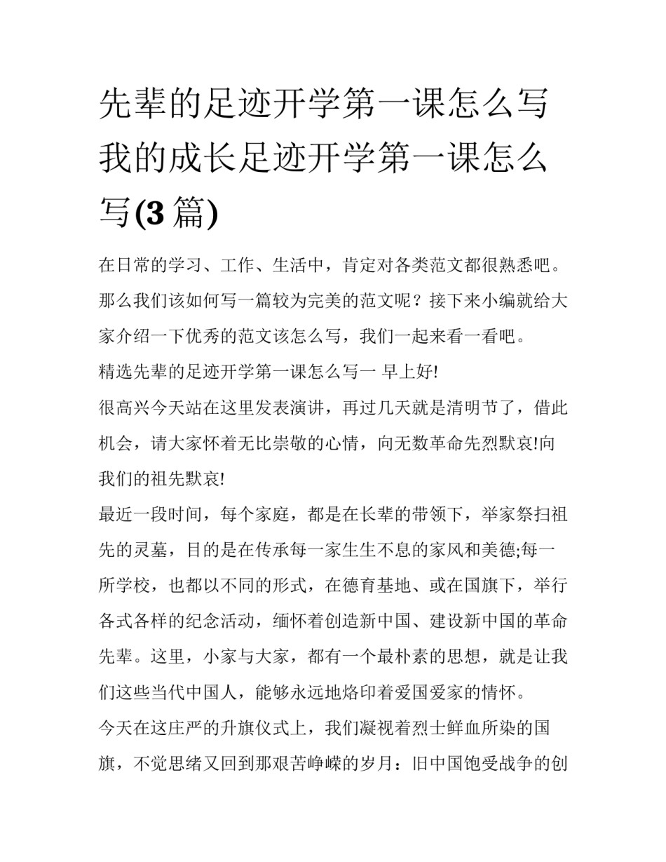 先辈的足迹开学第一课怎么写 我的成长足迹开学第一课怎么写(3篇)_第1页