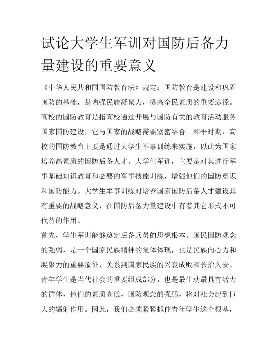 试论大学生军训对国防后备力量建设的重要意义_第1页