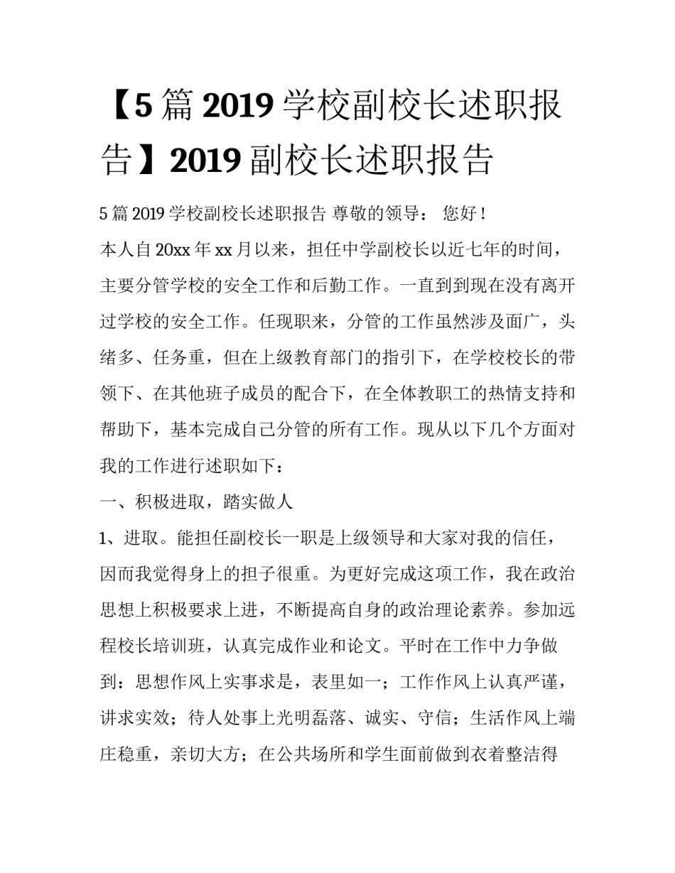 【5篇2019学校副校长述职报告】2019副校长述职报告_第1页