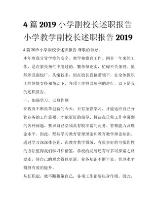 4篇2019小学副校长述职报告 小学教学副校长述职报告2019