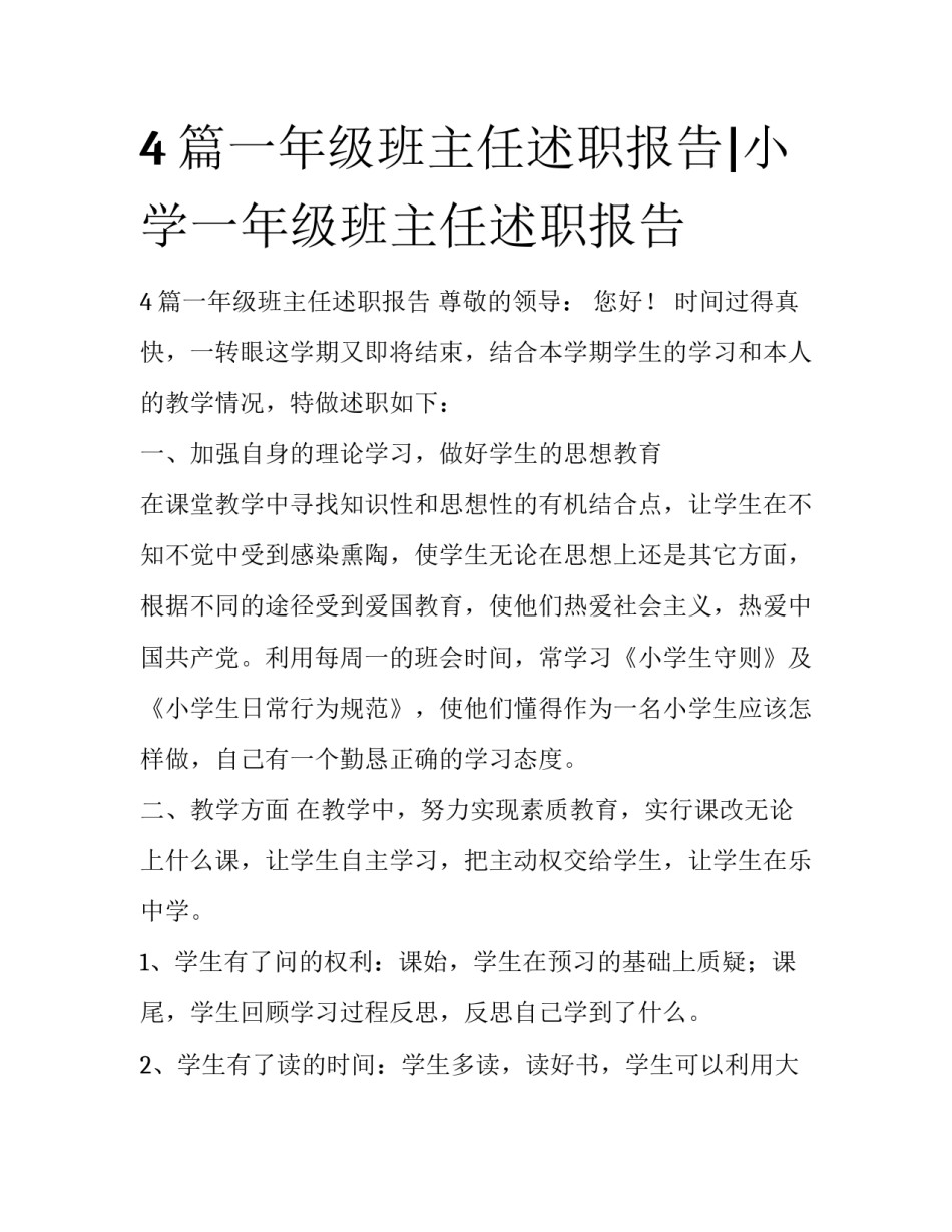 4篇一年级班主任述职报告|小学一年级班主任述职报告_第1页