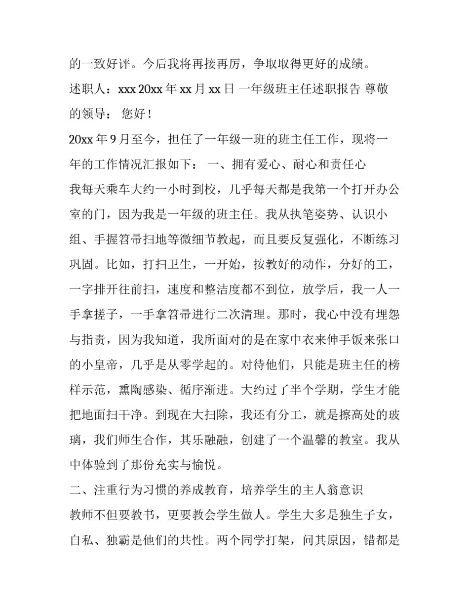 4篇一年级班主任述职报告|小学一年级班主任述职报告_第3页