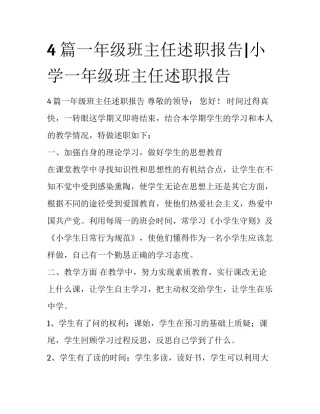 4篇一年级班主任述职报告|小学一年级班主任述职报告