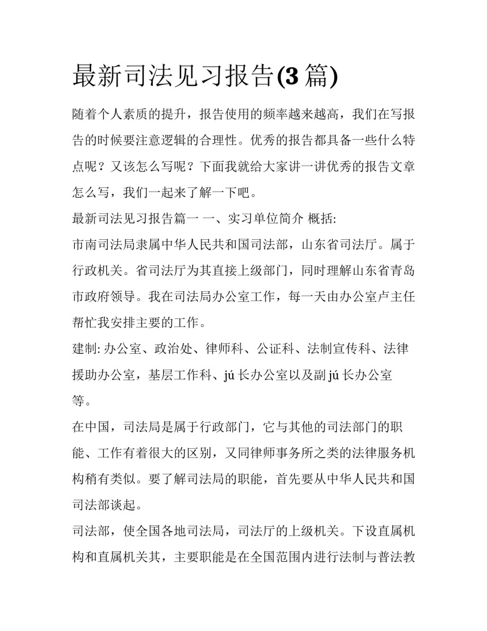 最新司法见习报告(3篇)_第1页