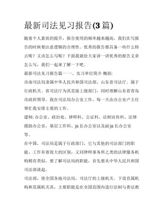 最新司法见习报告(3篇)