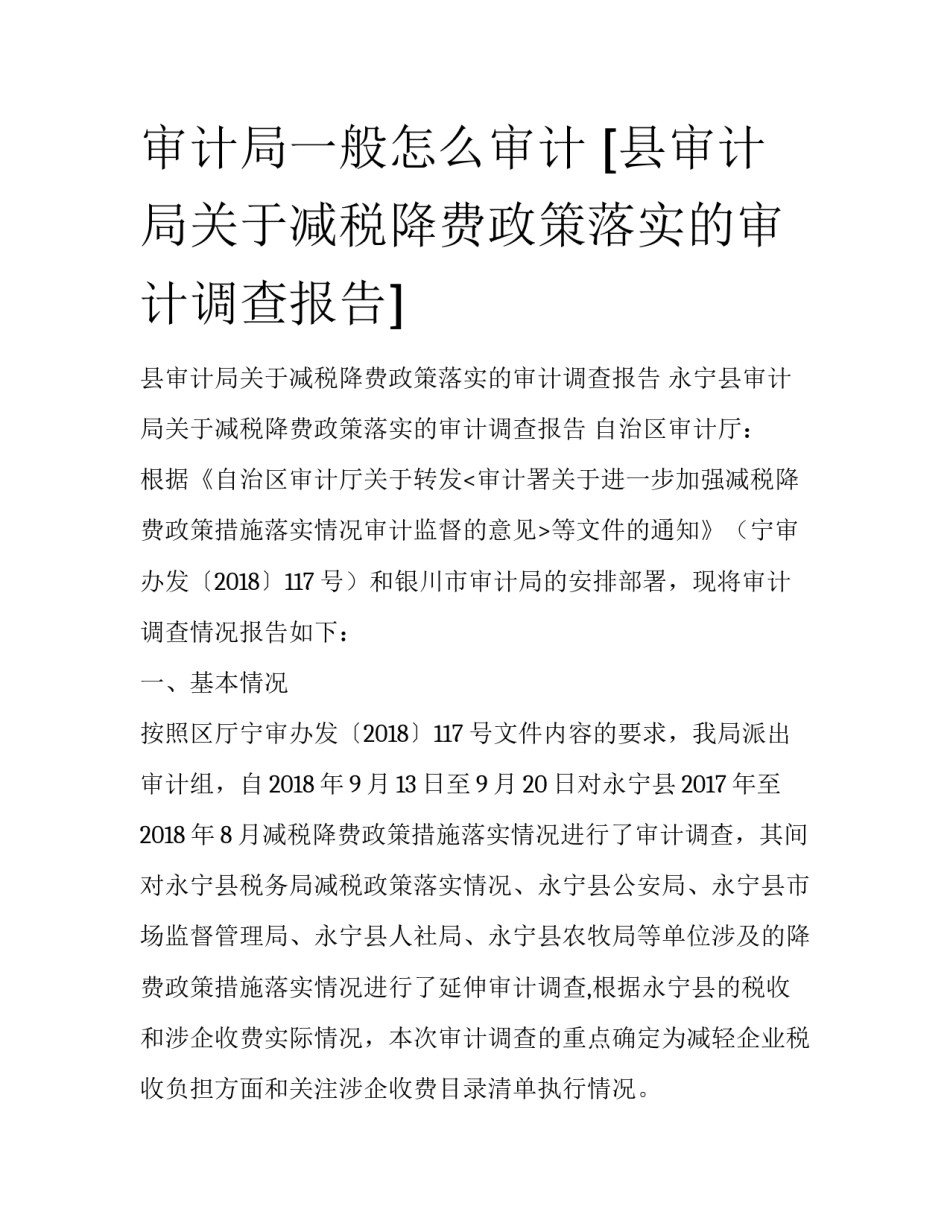 审计局一般怎么审计 [县审计局关于减税降费政策落实的审计调查报告] _第1页