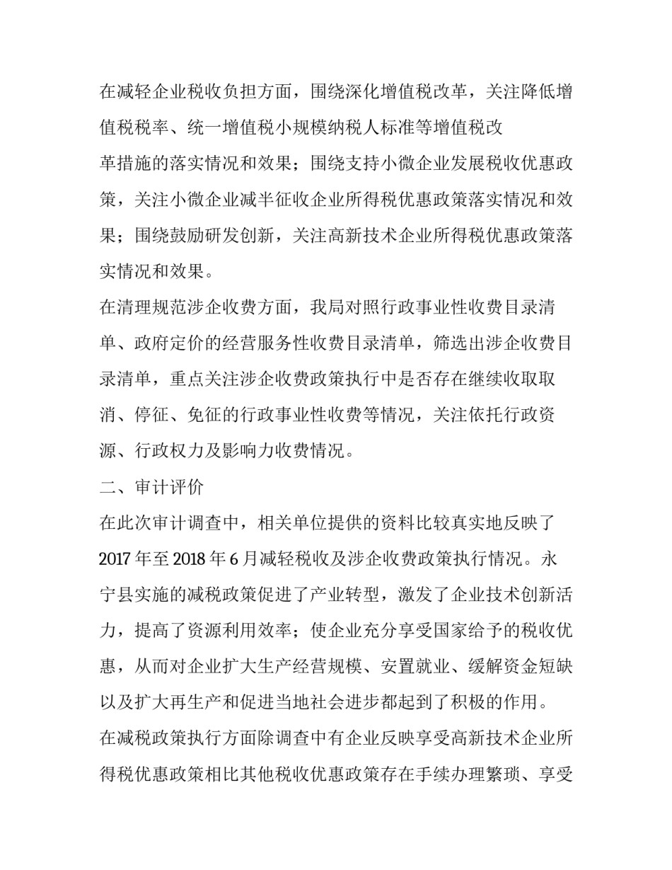 审计局一般怎么审计 [县审计局关于减税降费政策落实的审计调查报告] _第2页