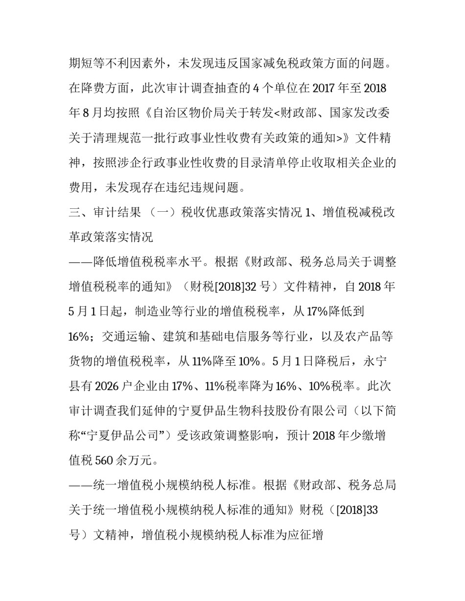 审计局一般怎么审计 [县审计局关于减税降费政策落实的审计调查报告] _第3页