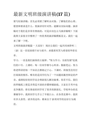 最新文明班级演讲稿(17篇)