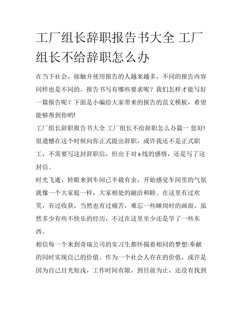 工厂组长辞职报告书大全 工厂组长不给辞职怎么办_第1页