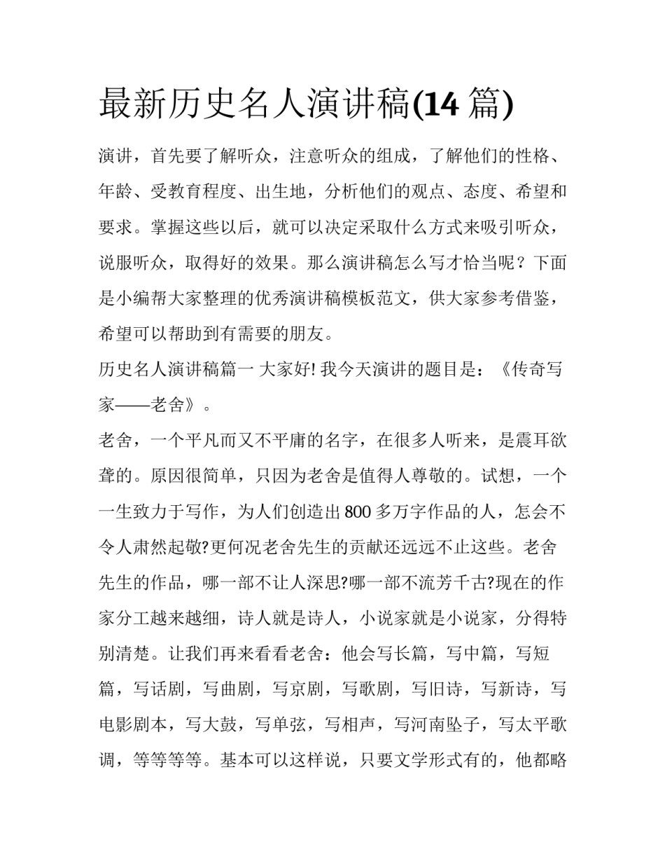 最新历史名人演讲稿(14篇)_第1页