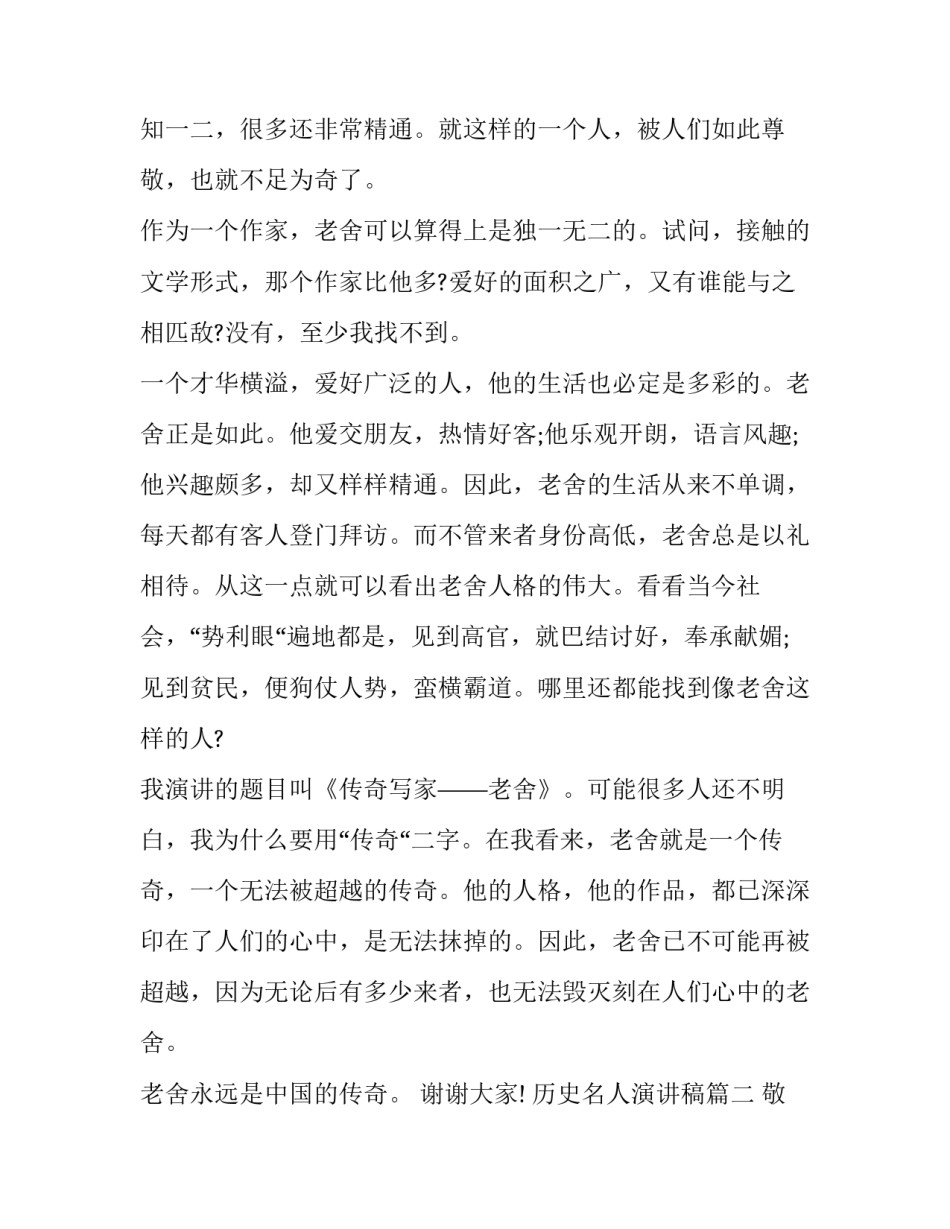 最新历史名人演讲稿(14篇)_第2页