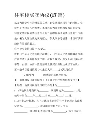 住宅楼买卖协议(17篇)
