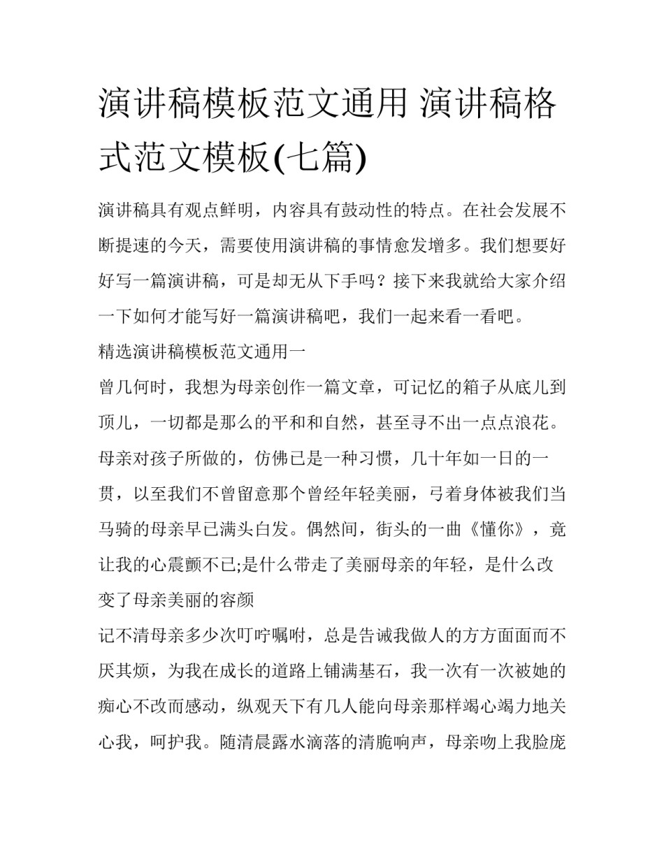 演讲稿模板范文通用 演讲稿格式范文模板(七篇)_第1页