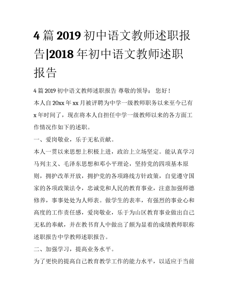 4篇2019初中语文教师述职报告|2018年初中语文教师述职报告_第1页