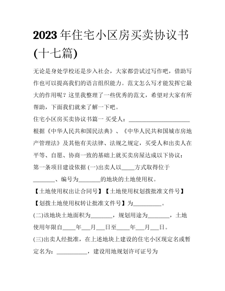 2023年住宅小区房买卖协议书(十七篇)_第1页