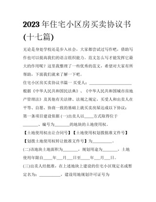 2023年住宅小区房买卖协议书(十七篇)