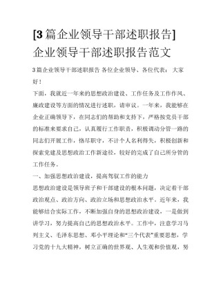 [3篇企业领导干部述职报告] 企业领导干部述职报告范文