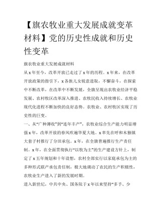 【旗农牧业重大发展成就变革材料】党的历史性成就和历史性变革