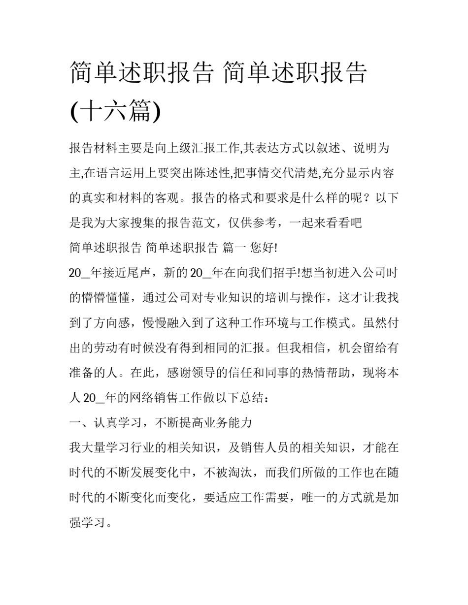 简单述职报告 简单述职报告 (十六篇)_第1页