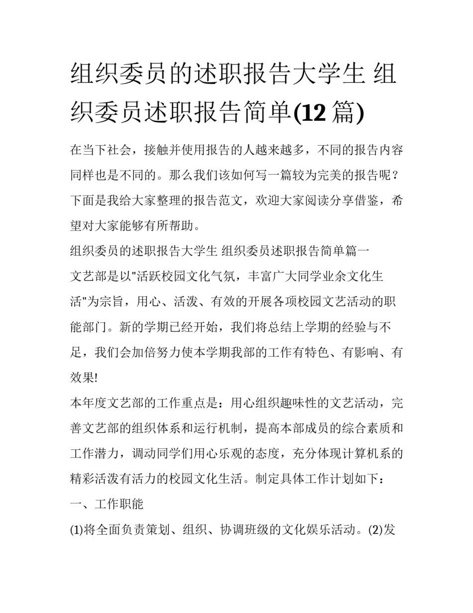 组织委员的述职报告大学生 组织委员述职报告简单(12篇)_第1页