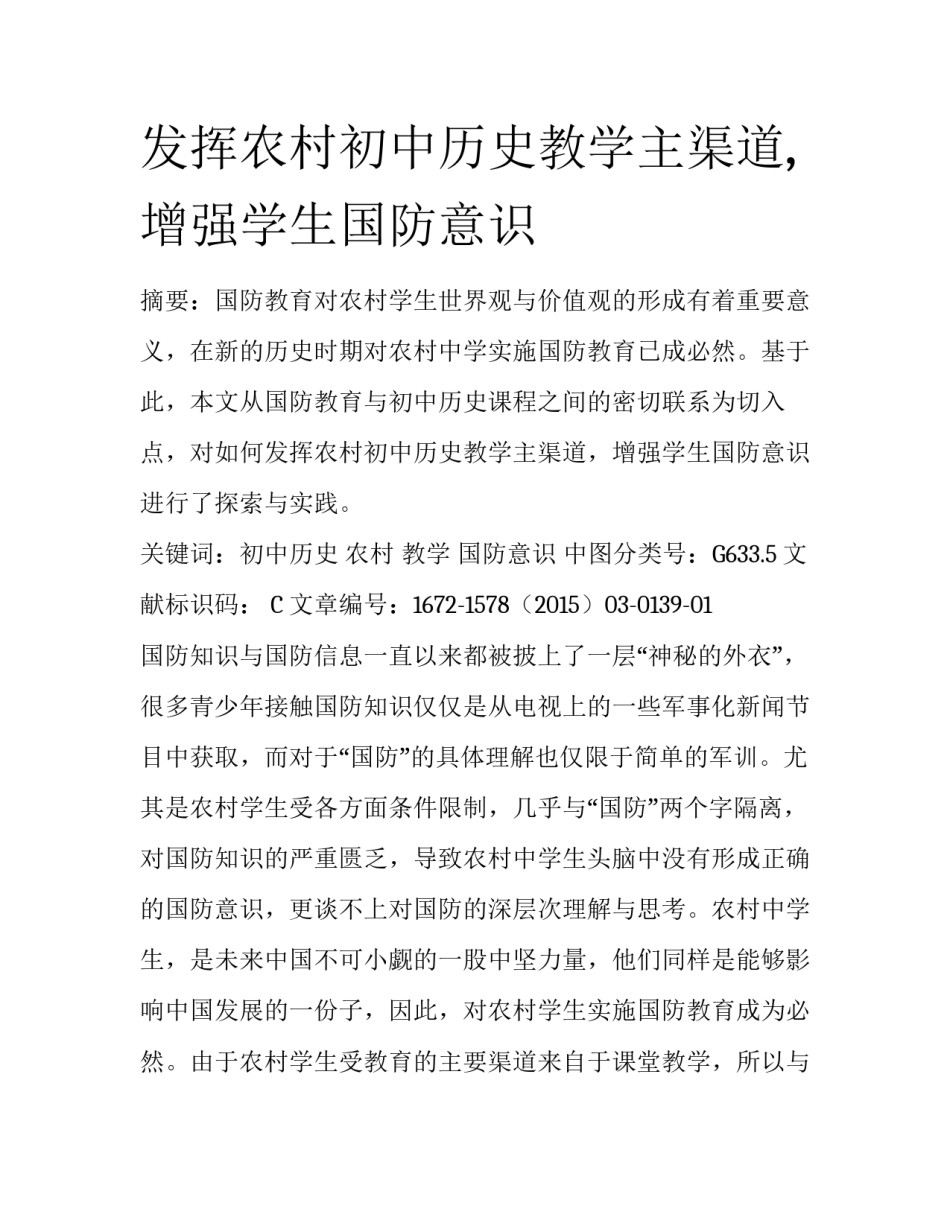 发挥农村初中历史教学主渠道,增强学生国防意识_第1页