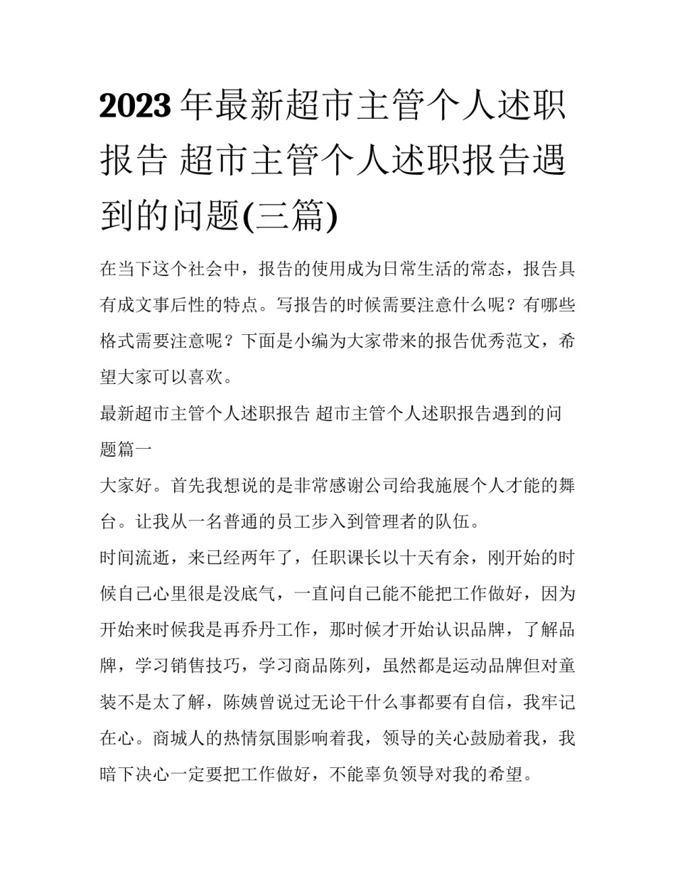 2023年最新超市主管个人述职报告 超市主管个人述职报告遇到的问题(三篇)_第1页