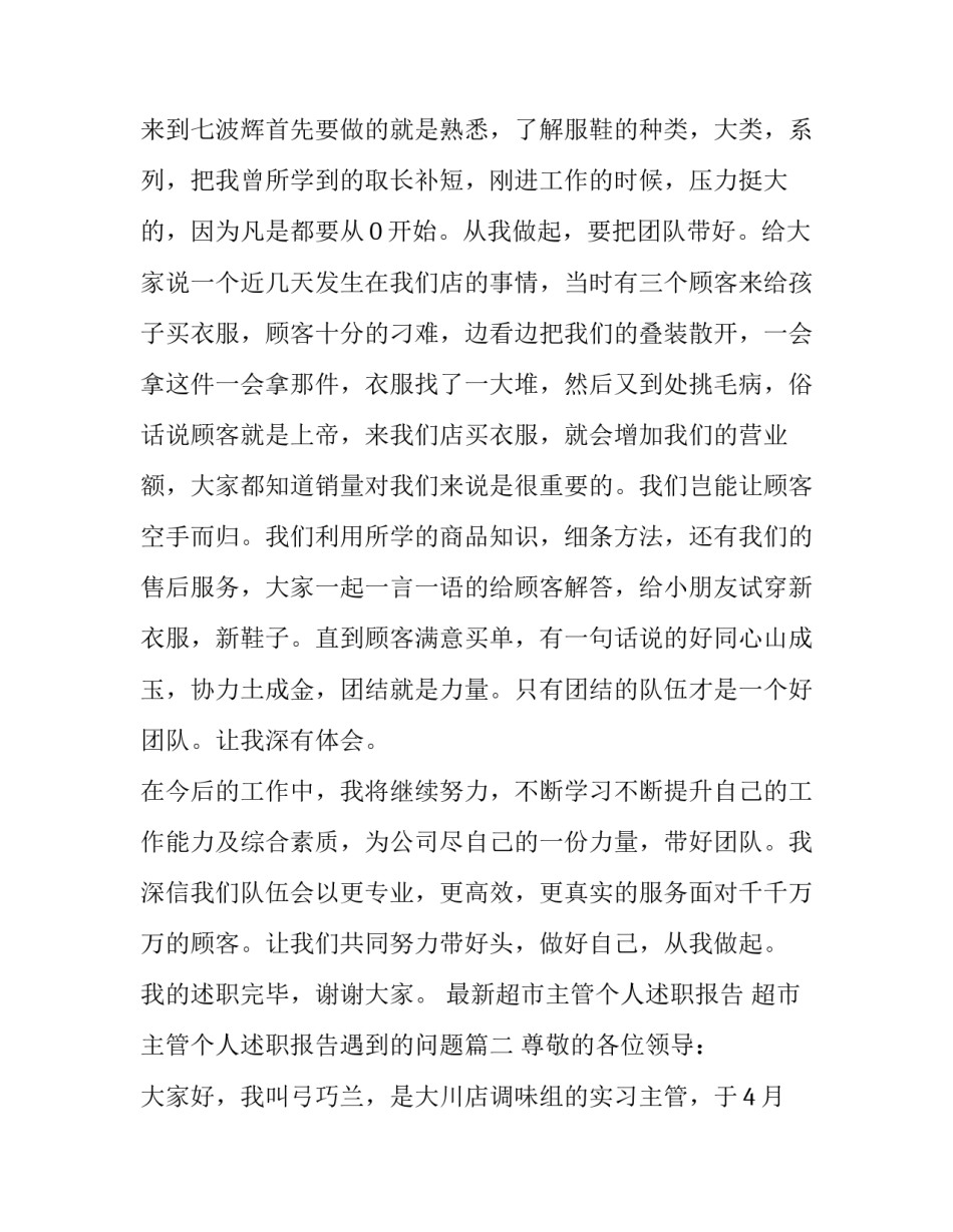 2023年最新超市主管个人述职报告 超市主管个人述职报告遇到的问题(三篇)_第2页