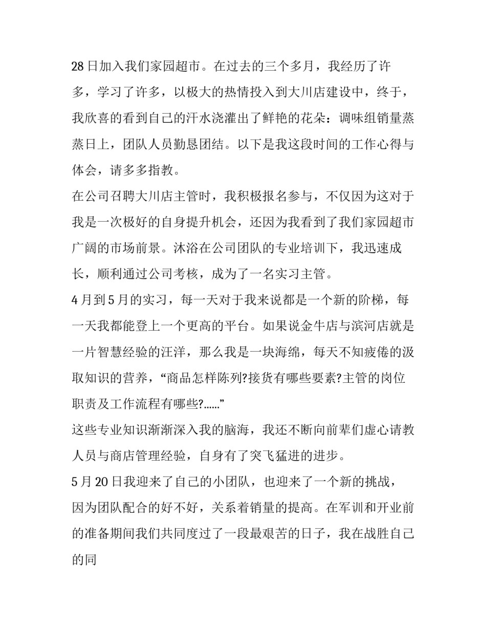 2023年最新超市主管个人述职报告 超市主管个人述职报告遇到的问题(三篇)_第3页