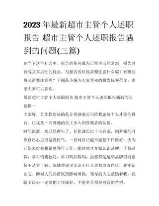 2023年最新超市主管个人述职报告 超市主管个人述职报告遇到的问题(三篇)