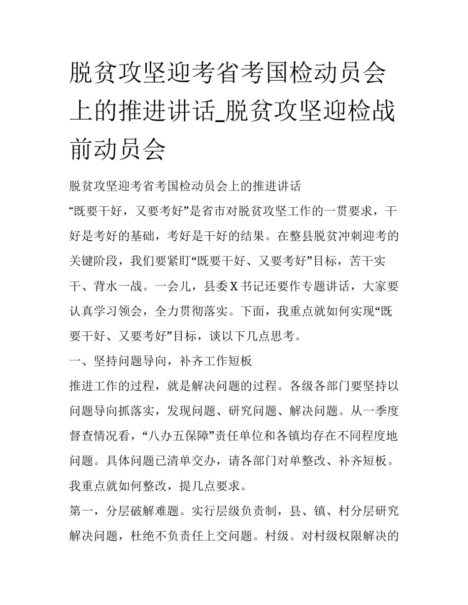 脱贫攻坚迎考省考国检动员会上的推进讲话_脱贫攻坚迎检战前动员会_第1页