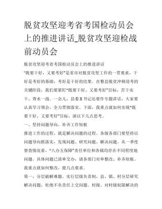 脱贫攻坚迎考省考国检动员会上的推进讲话_脱贫攻坚迎检战前动员会