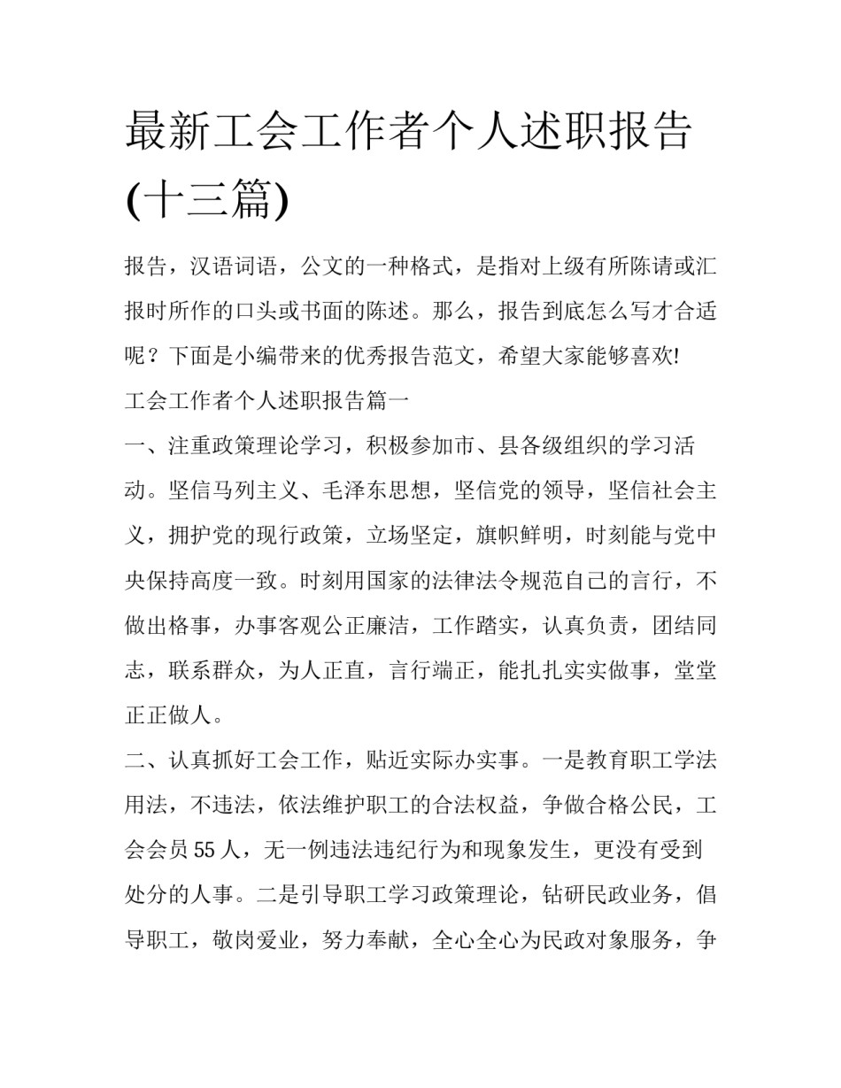 最新工会工作者个人述职报告(十三篇)_第1页