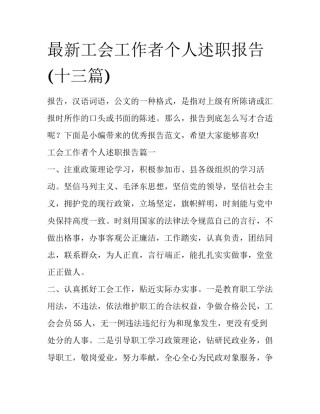 最新工会工作者个人述职报告(十三篇)