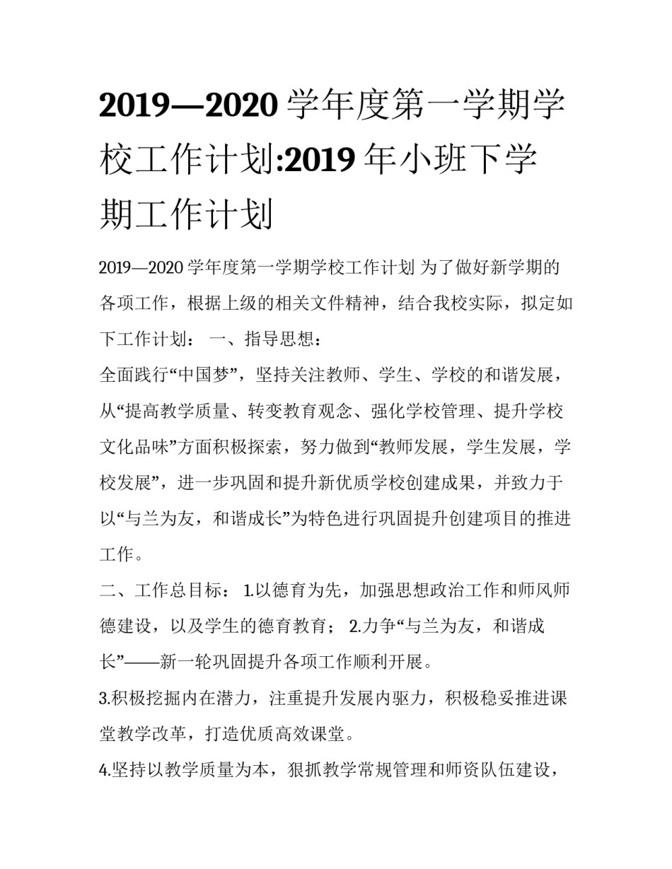 2019—2020学年度第一学期学校工作计划:2019年小班下学期工作计划_第1页