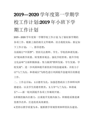 2019—2020学年度第一学期学校工作计划:2019年小班下学期工作计划